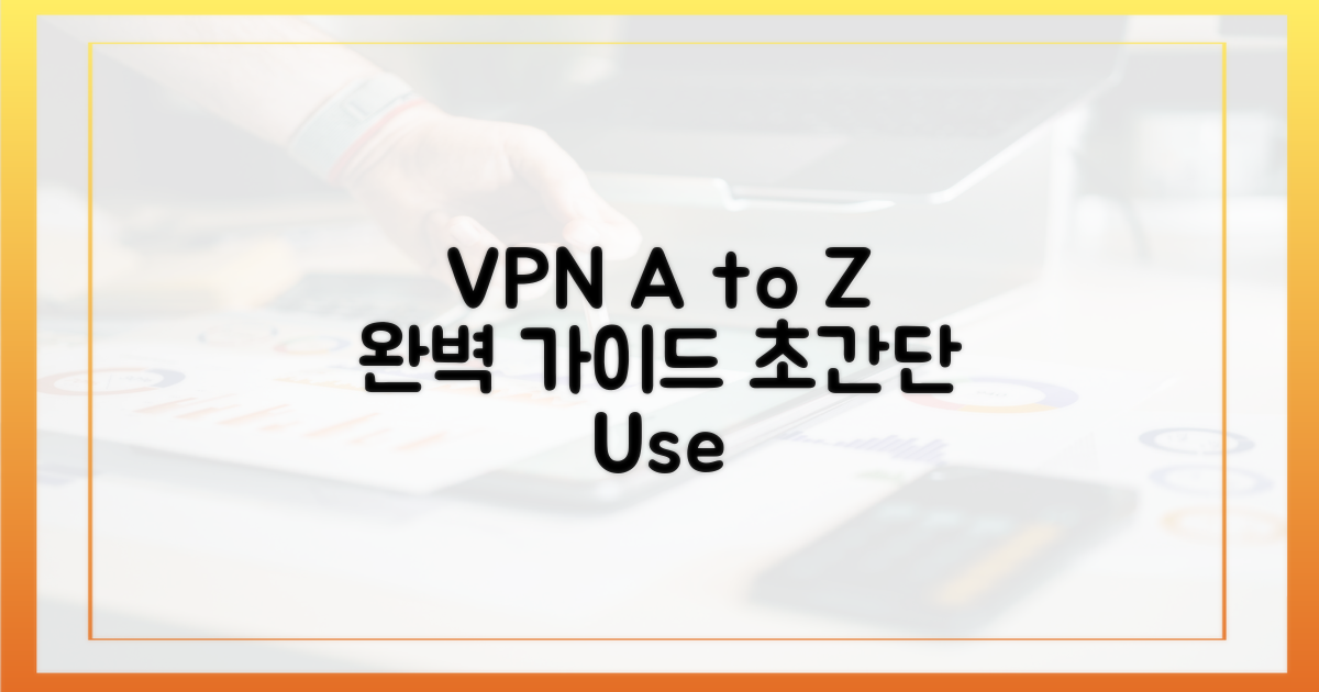 VPN, 어떻게 써야 할까요?