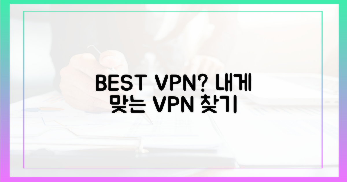 어떤 VPN이 좋을까요?