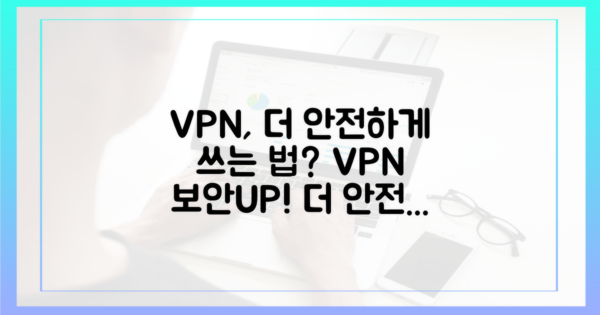 VPN, 더 안전하게 쓰는 법?
