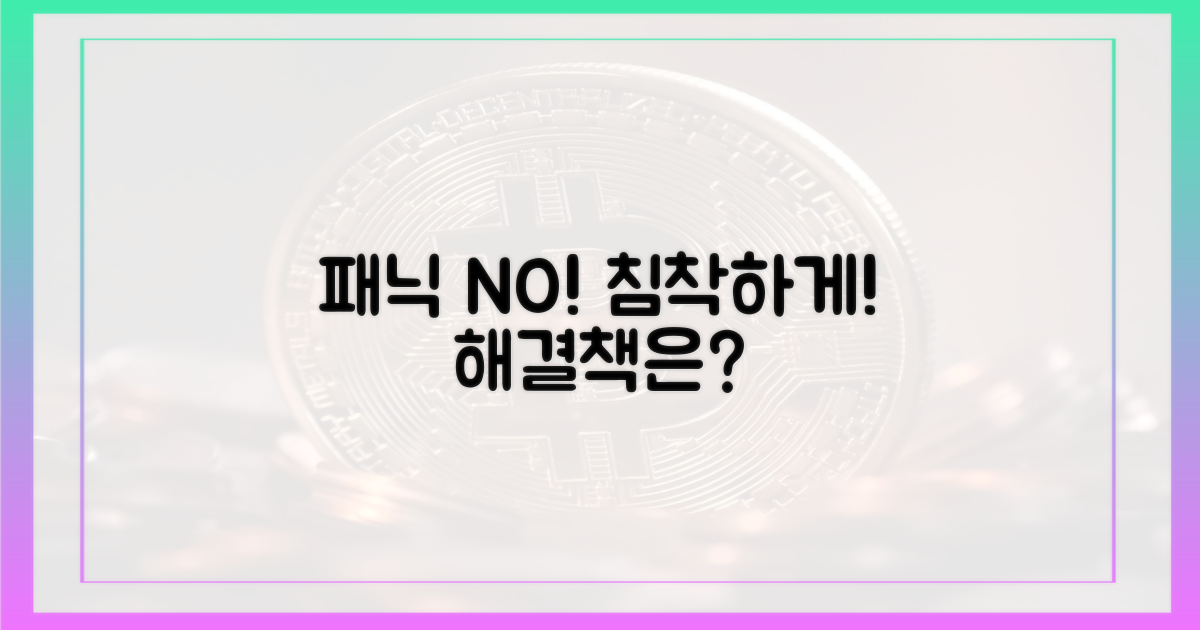 패닉에 빠지지 마세요!