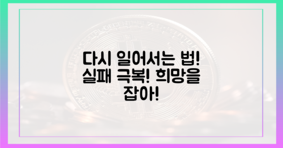 다시 일어서는 방법을 배우세요!