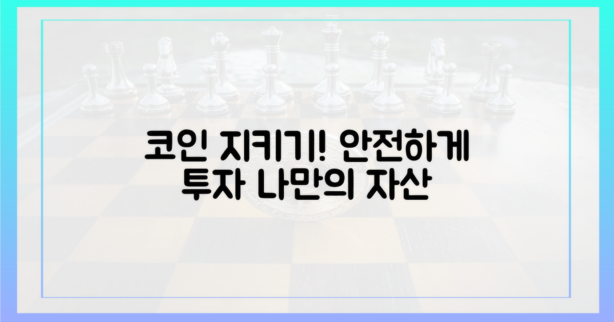 당신의 코인을 지키세요!