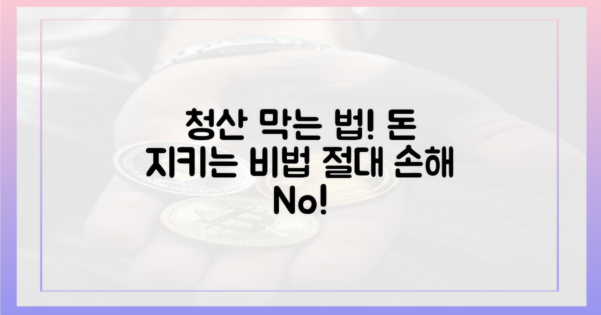 청산 막는 법을 아세요!