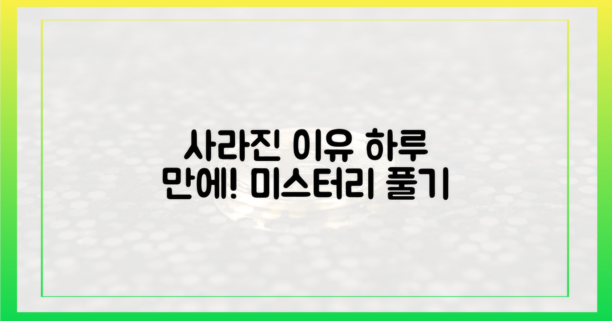 하루 만에 사라진 이유를 파악하세요!