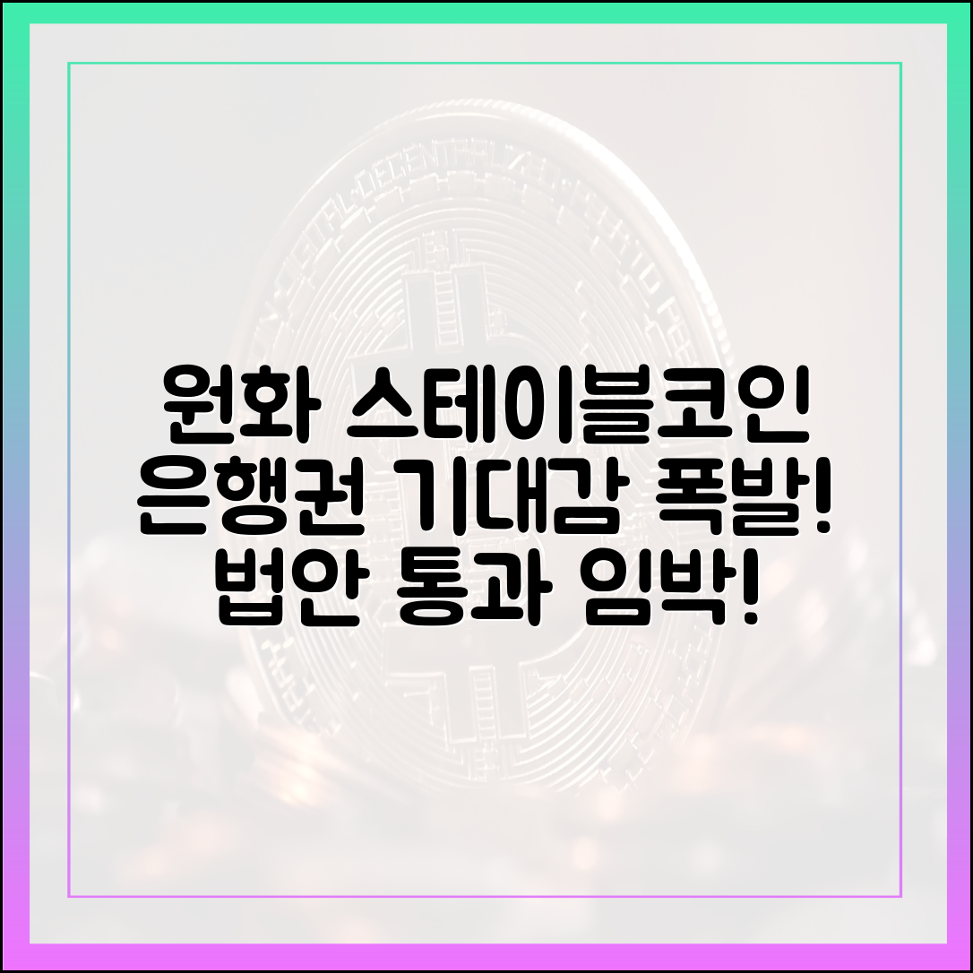 원화 스테이블코인 법안: 은행권 기대감 마스터하기