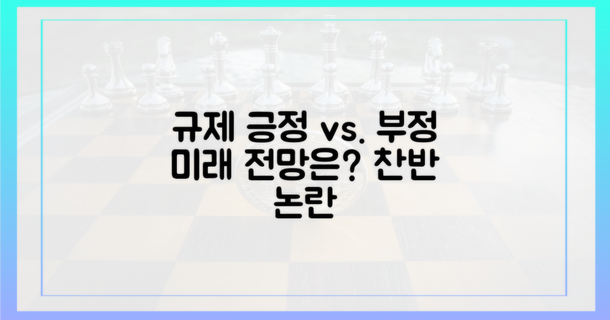 규제 긍정 vs. 부정 전망