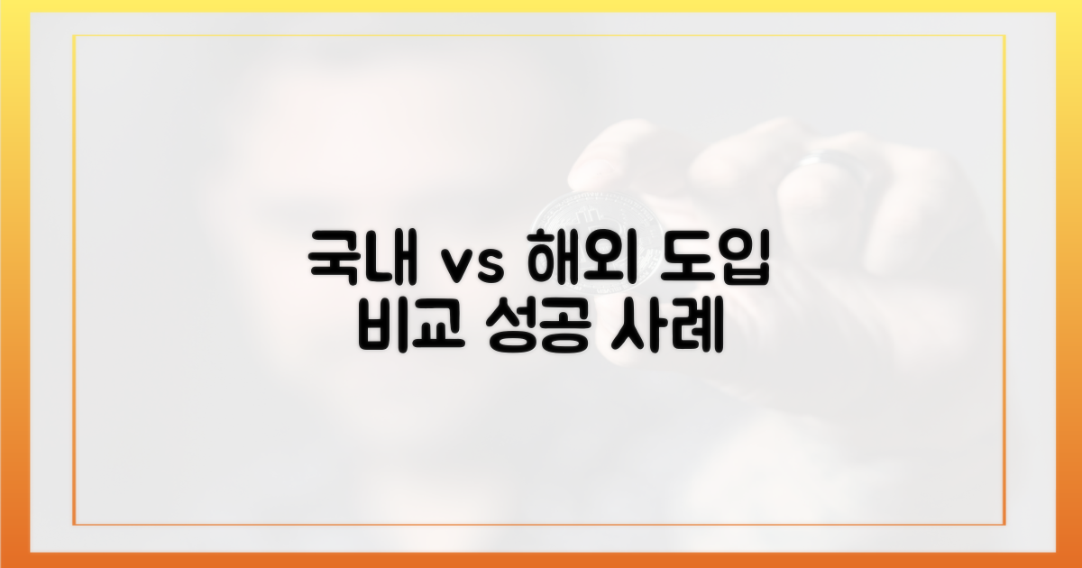 국내 도입 vs. 해외 사례