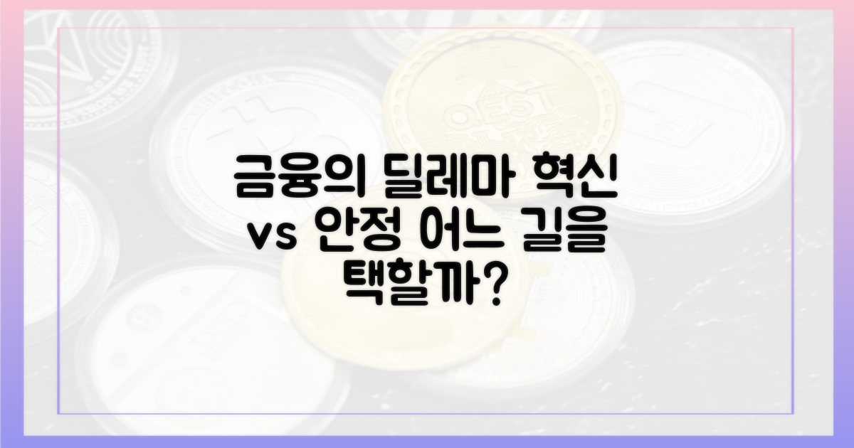 금융 혁신 vs. 안정성