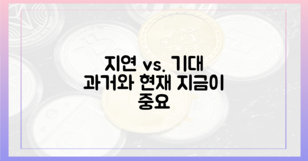 과거 지연 vs. 현재 기대