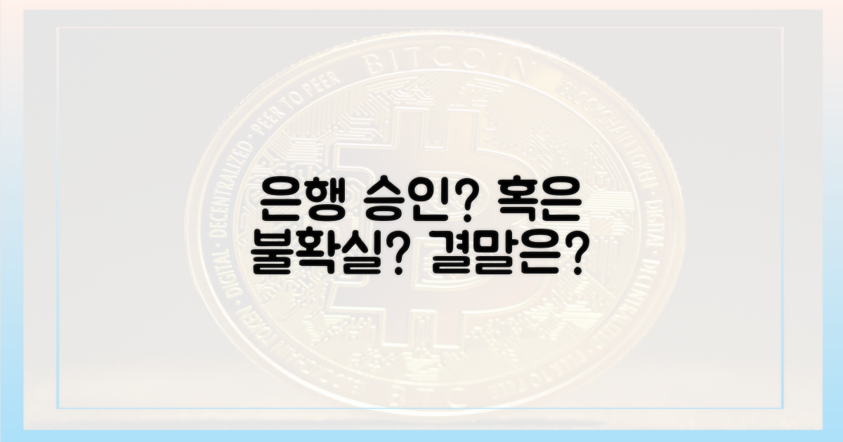 은행권 승인 vs. 불확실성
