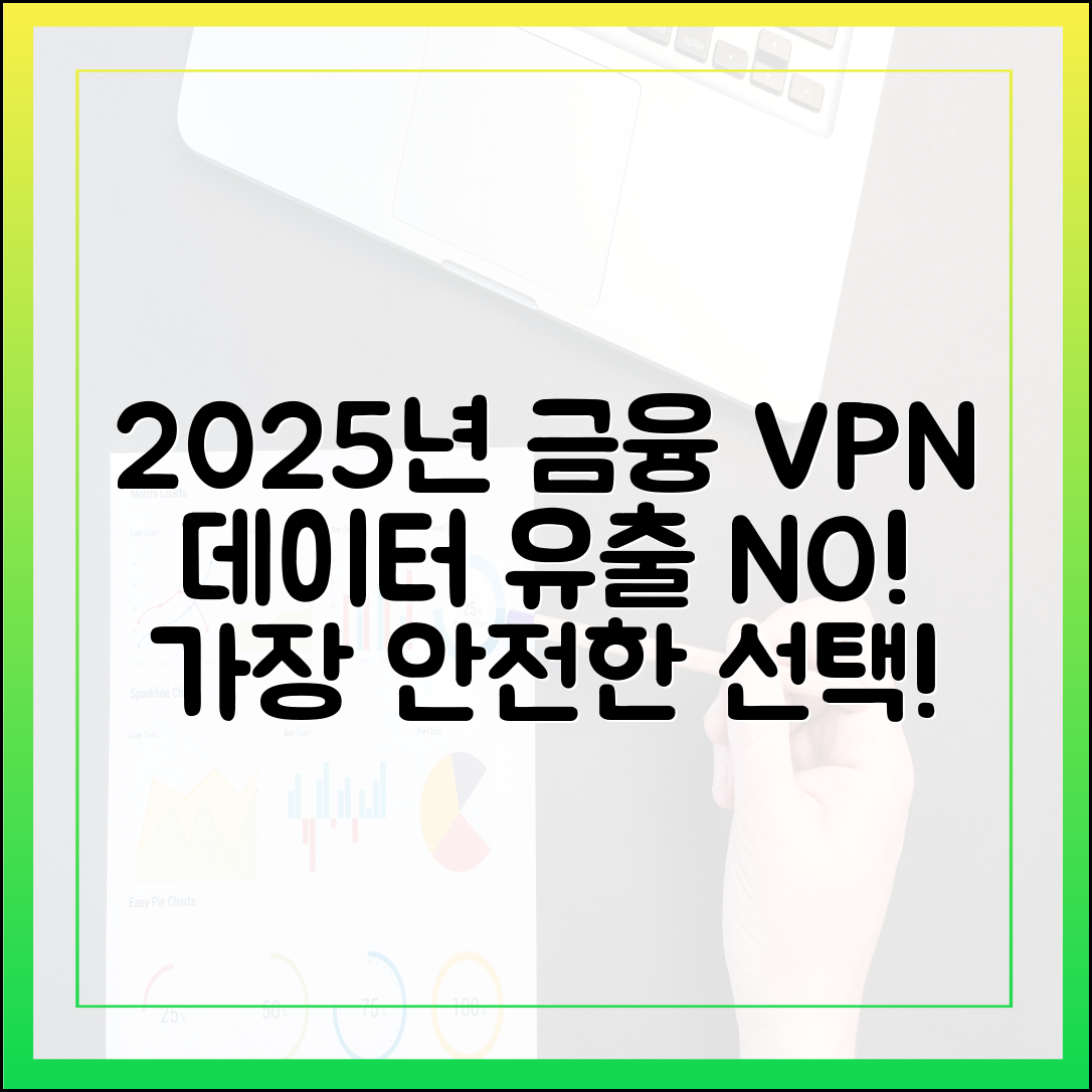 데이터 유출 걱정 끝: 2025년 금융 거래에 가장 안전한 VPN은 무엇인가?
