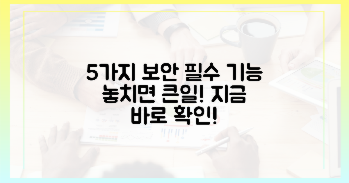 5가지 필수 보안 기능