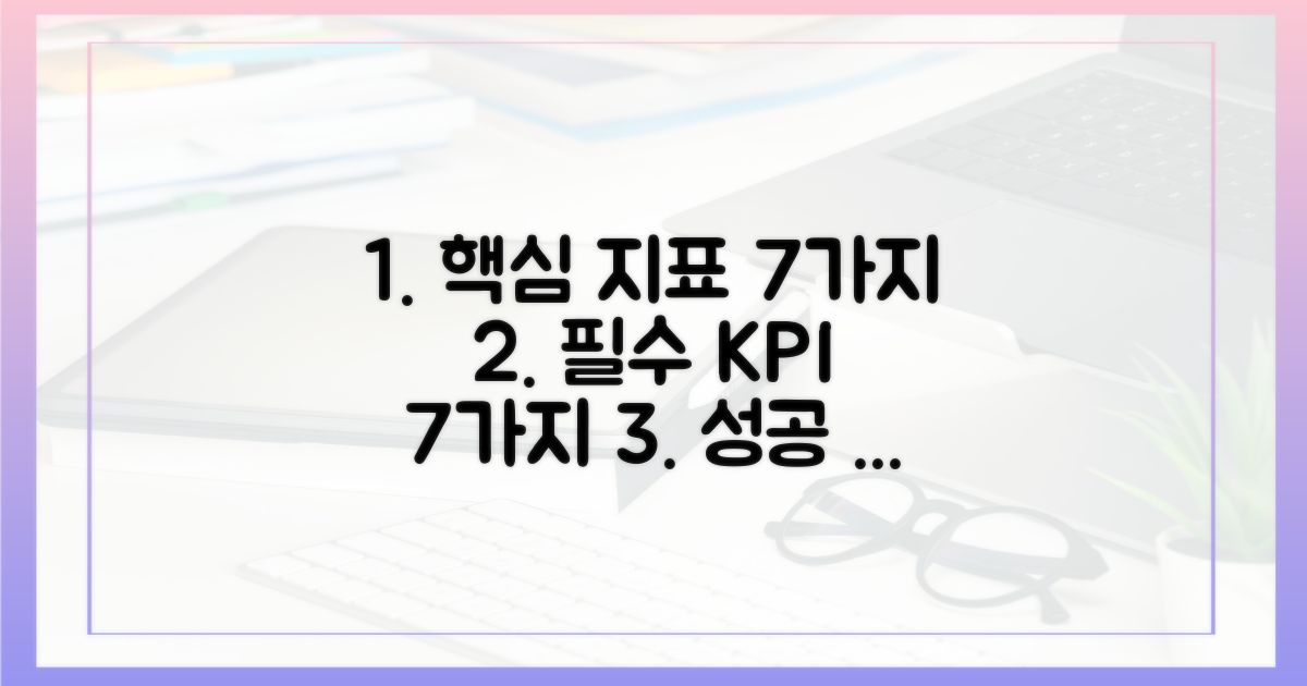 7가지 핵심 지표