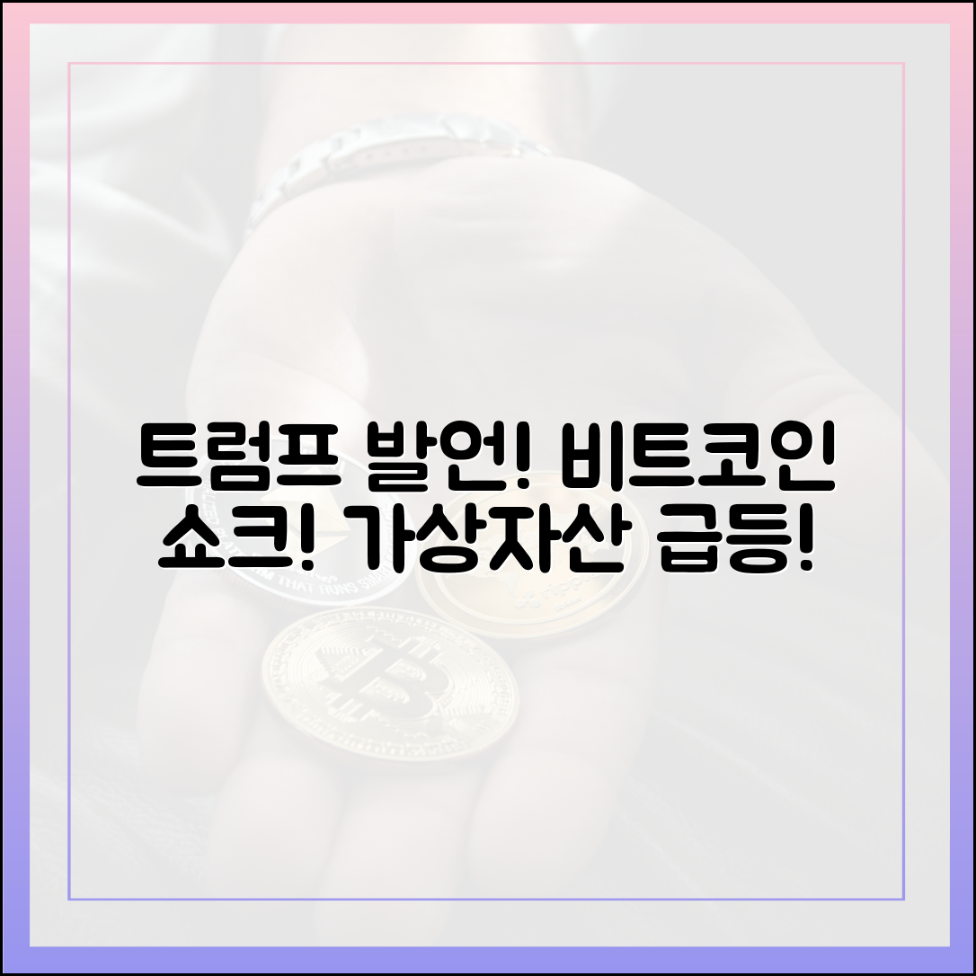 트럼프 한마디에 비트코인 반등! 믿을 수 없는 가상자산 쇼크!