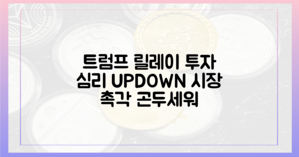 트럼프 변수, 투자 심리 좌우