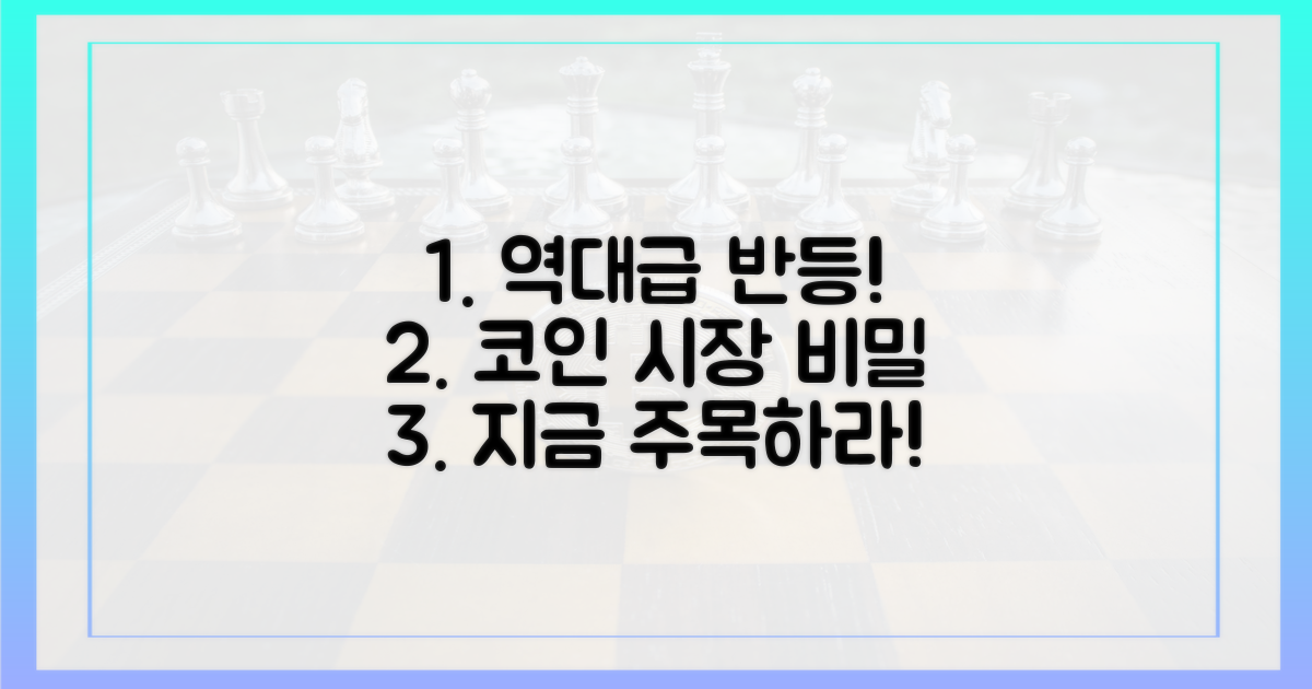 놀라운 가상자산 시장 반등의 비밀