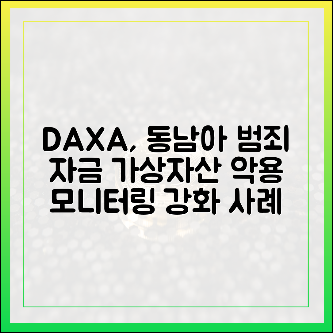 DAXA, 동남아 범죄자금-가상자산 악용 모니터링 강화: 사례 공유회 완벽 가이드