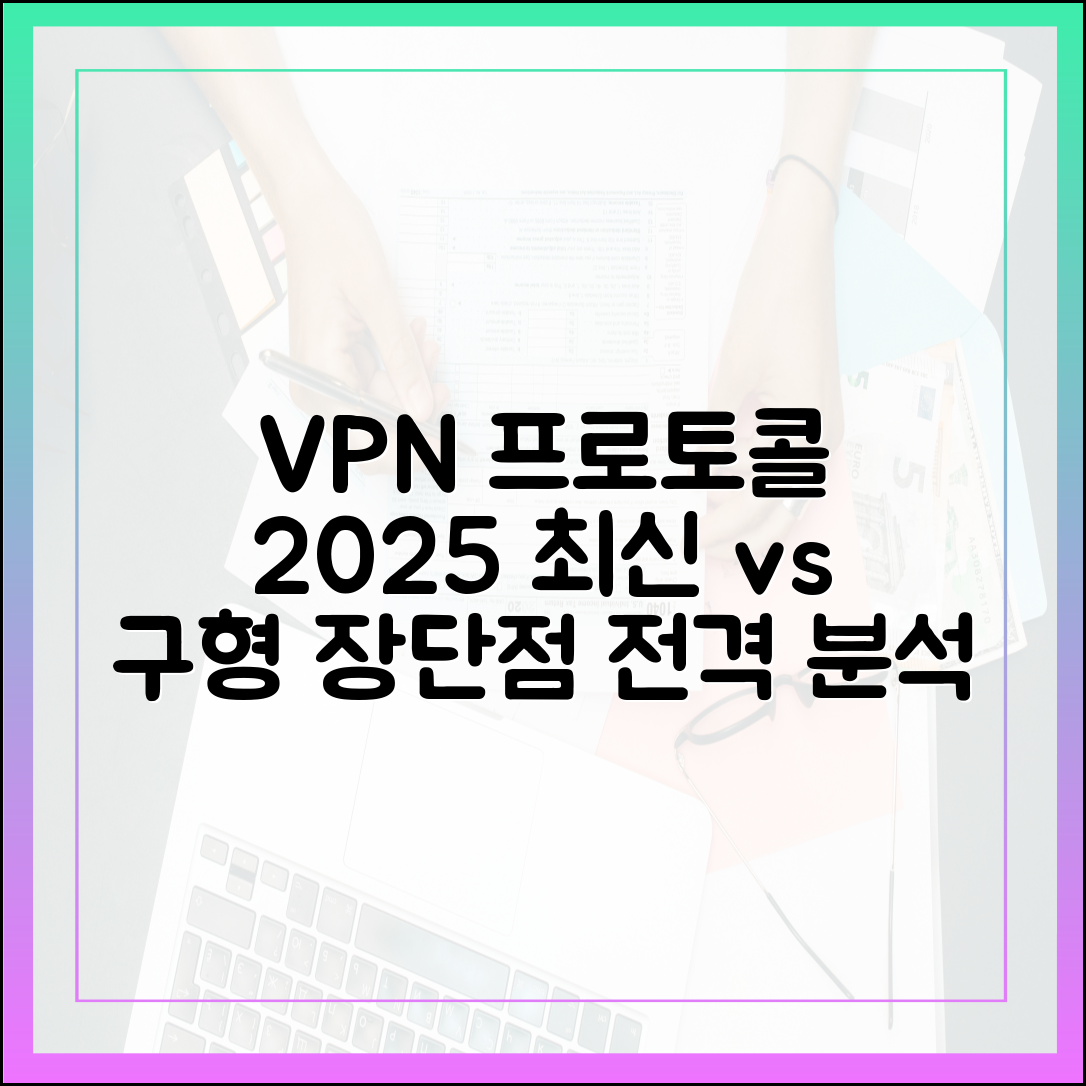 더 이상 옛날 방식은 NO! 2025년 최신 VPN 프로토콜별 장단점 심층 해부