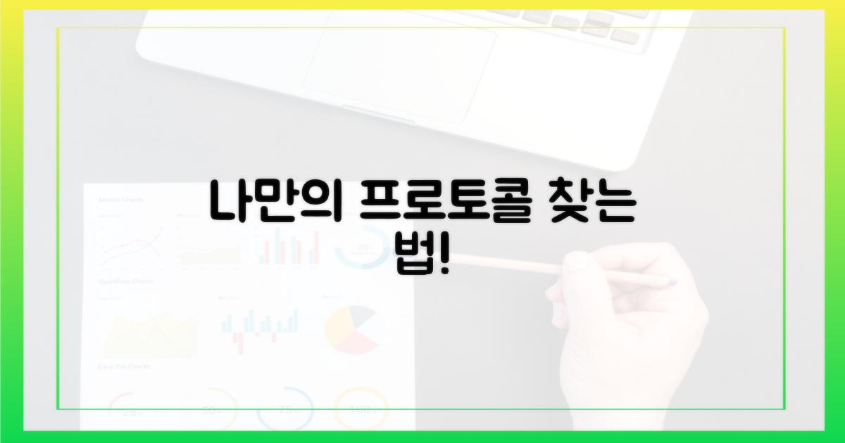 당신에게 맞는 프로토콜 찾기!