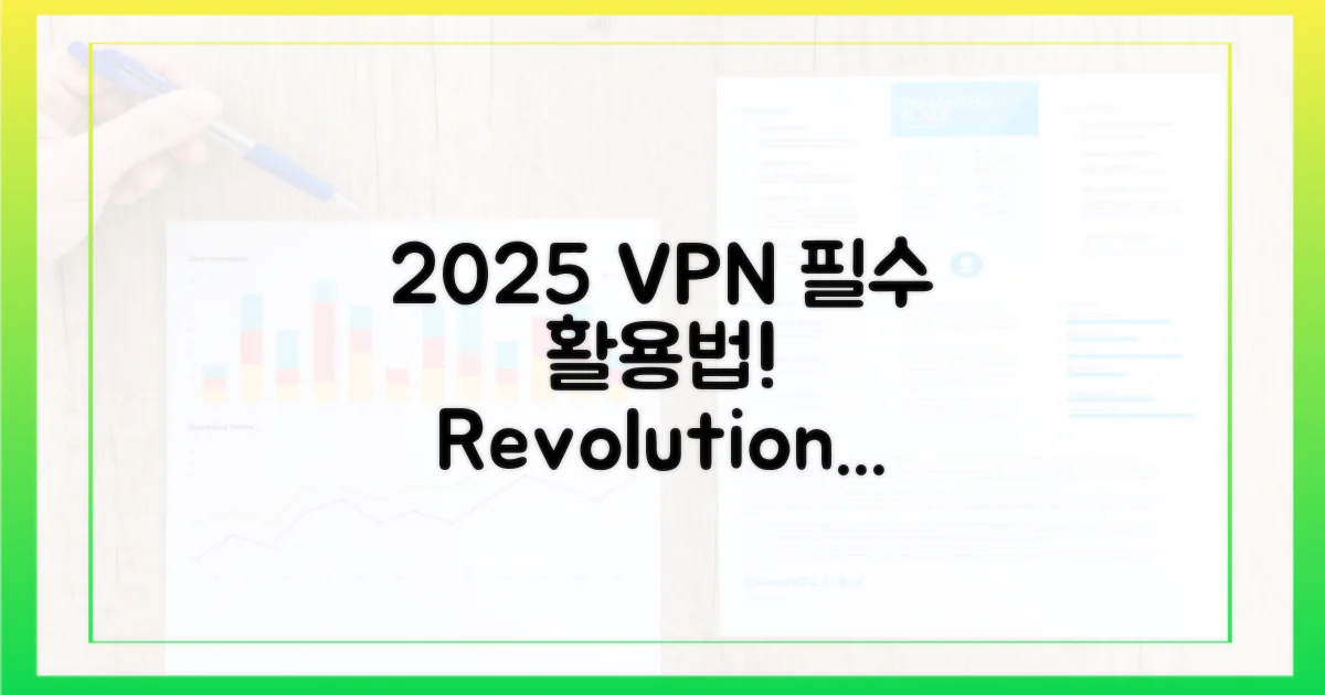 2025년, VPN 활용법을 바꾸세요!