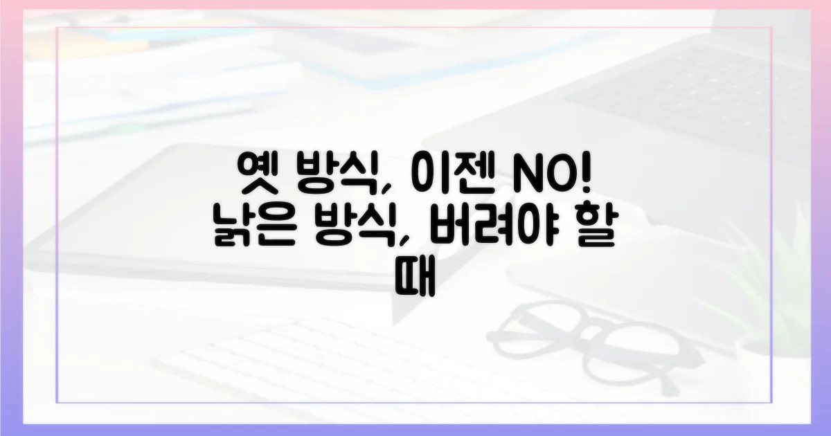 옛 방식, 왜 이제 그만해야 하나요?