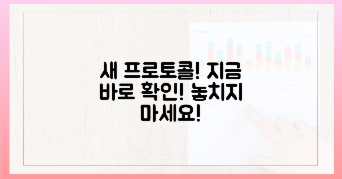 최신 프로토콜, 지금 확인하세요!