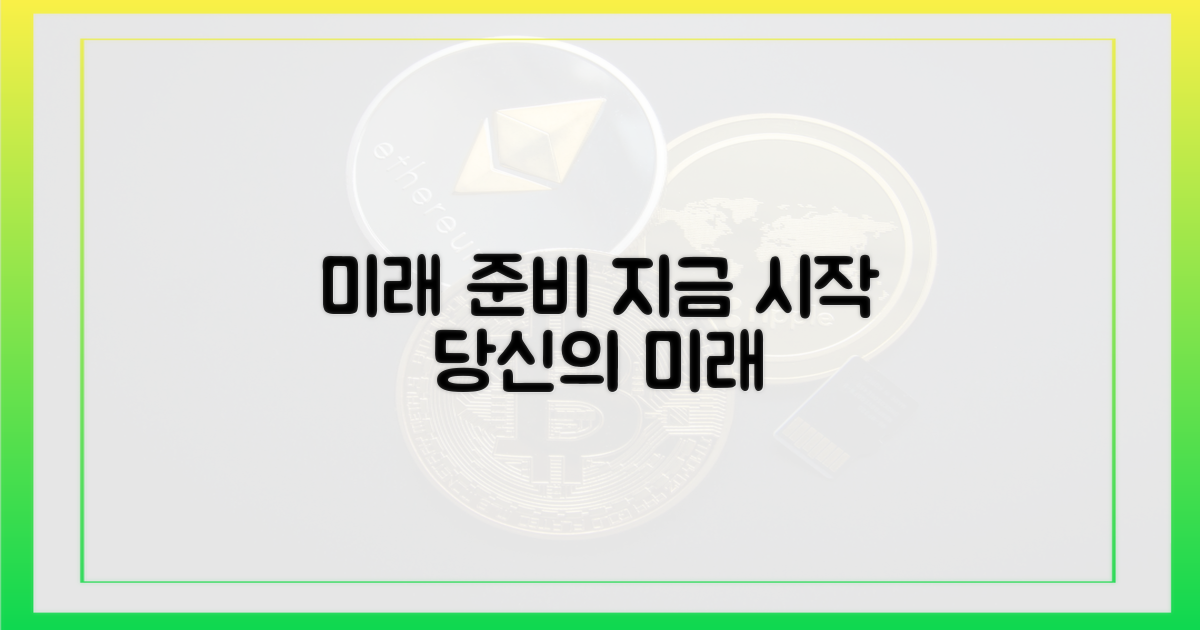 미래를 위한 준비를 시작하세요