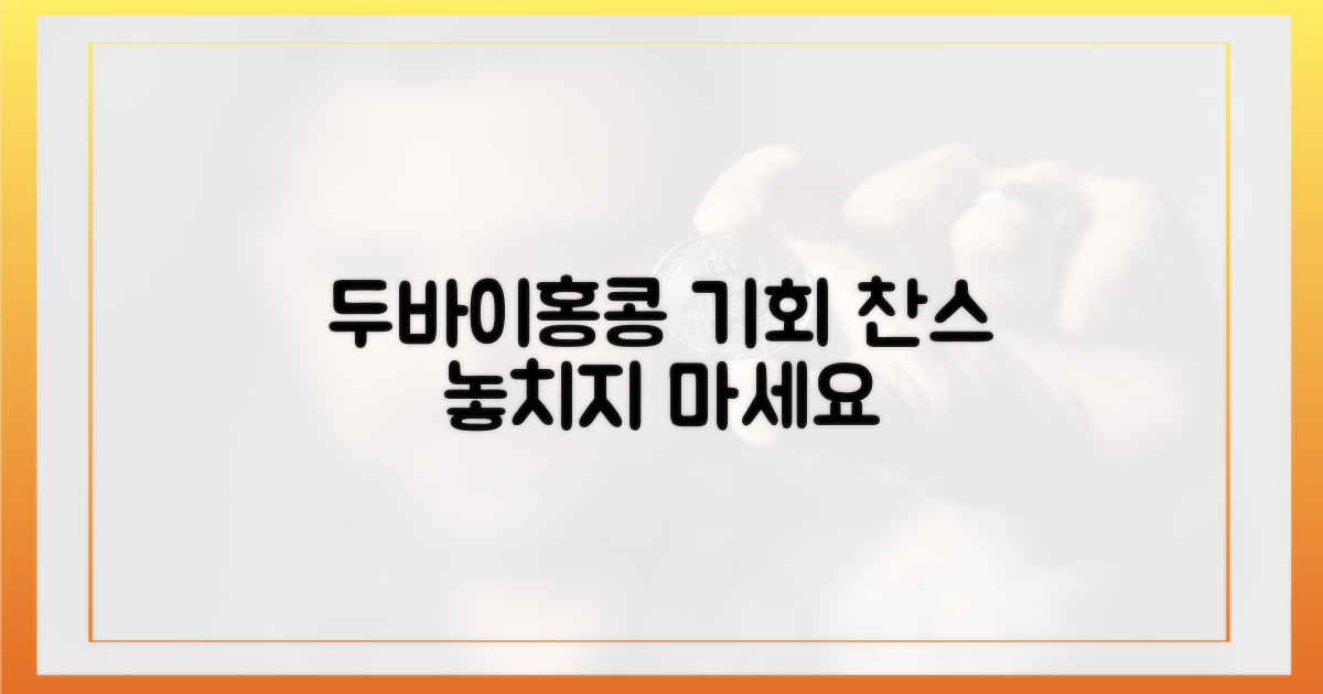 두바이·홍콩, 기회를 잡으세요