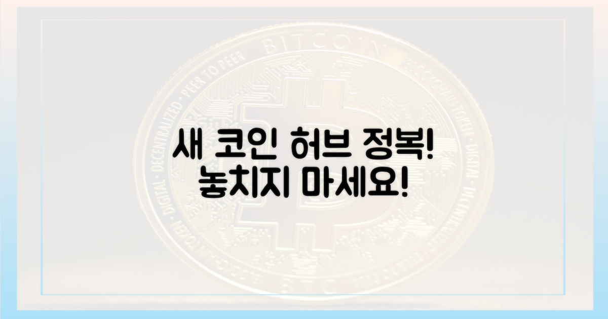 새로운 코인 허브를 공략하세요