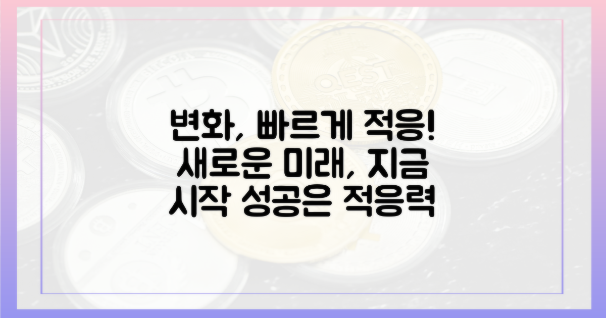 변화에 빠르게 적응하세요