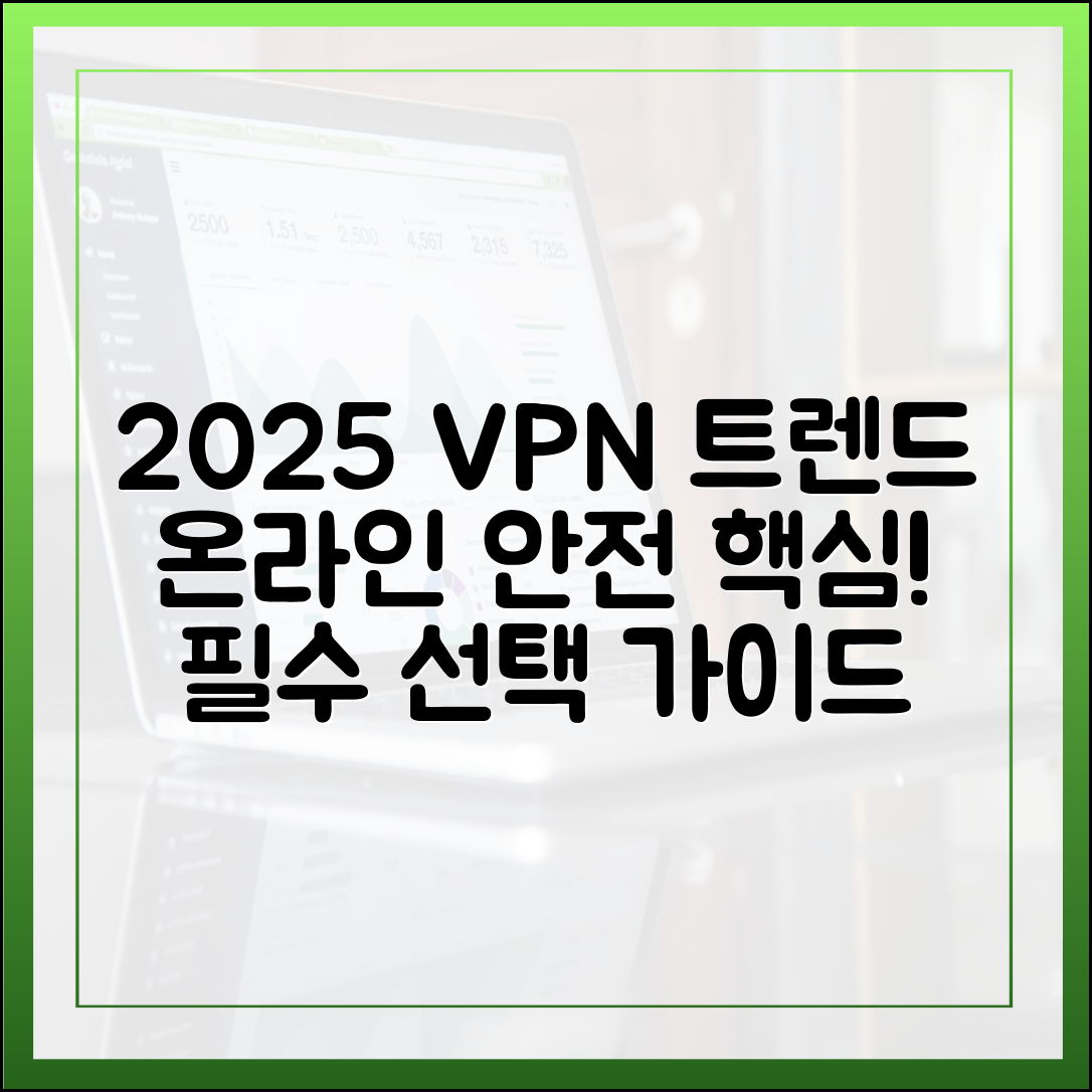 2025년 최신 VPN 트렌드: 당신의 온라인 안전을 위한 필수 선택