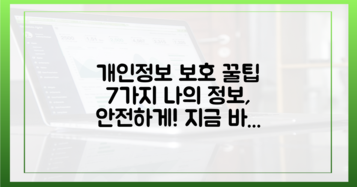 7가지 개인 정보 보호 팁