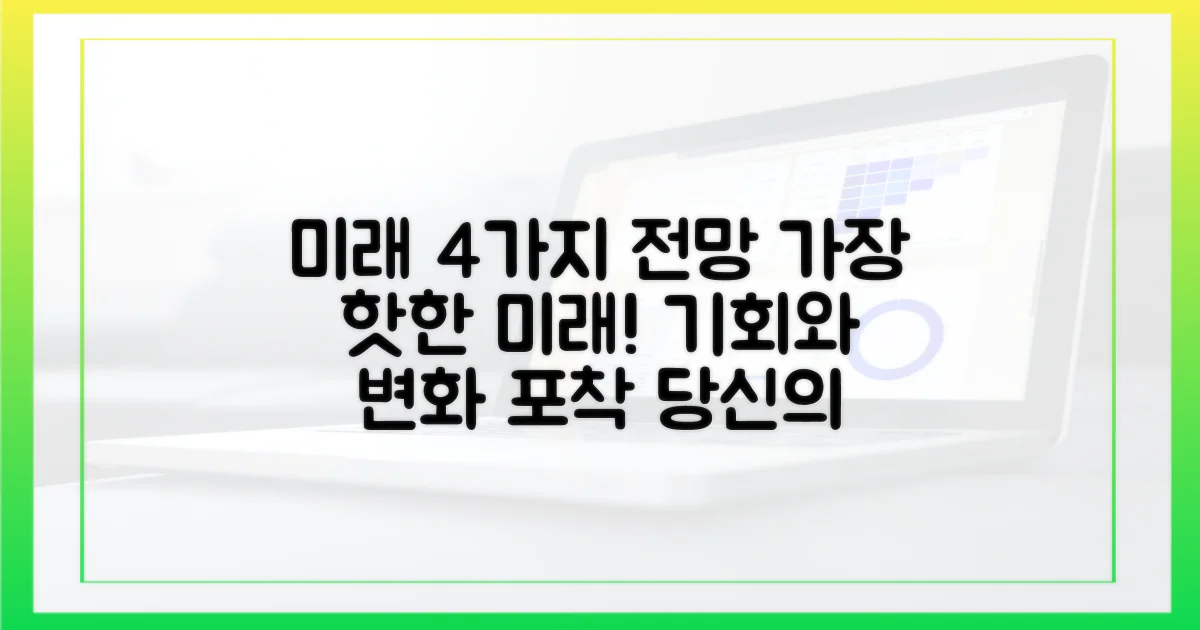 4가지 미래 전망