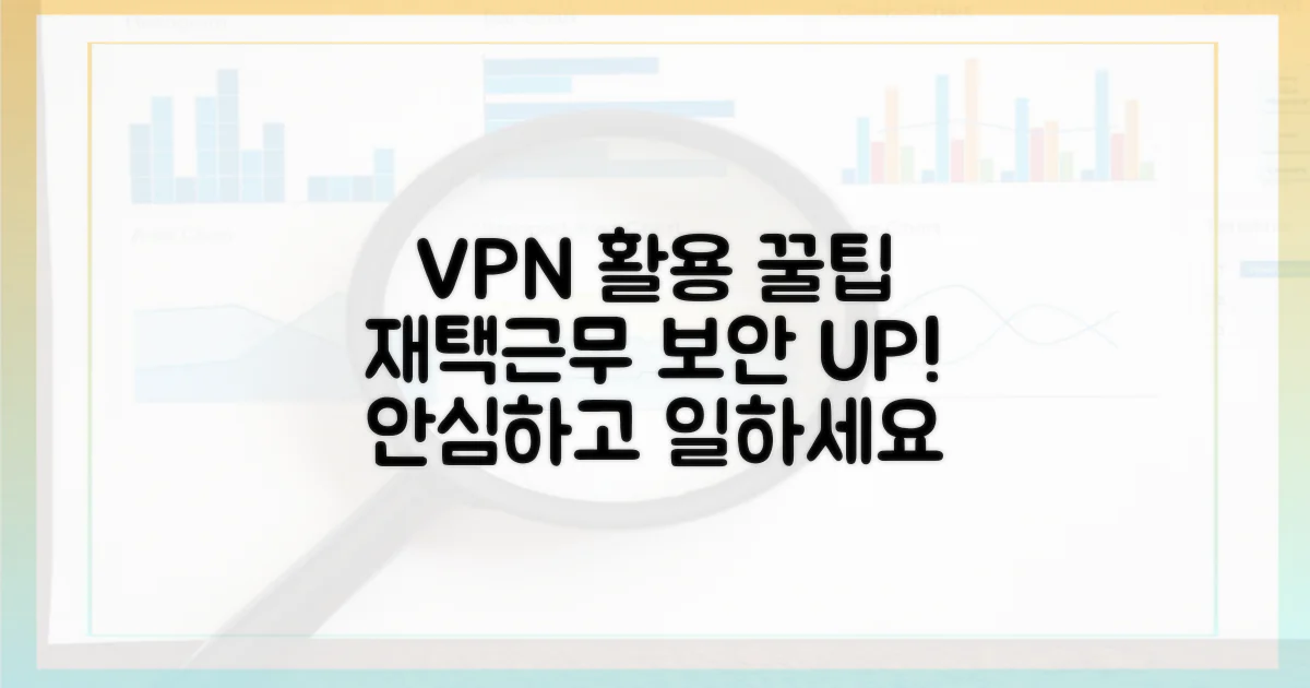 재택근무 시 VPN 활용 전략