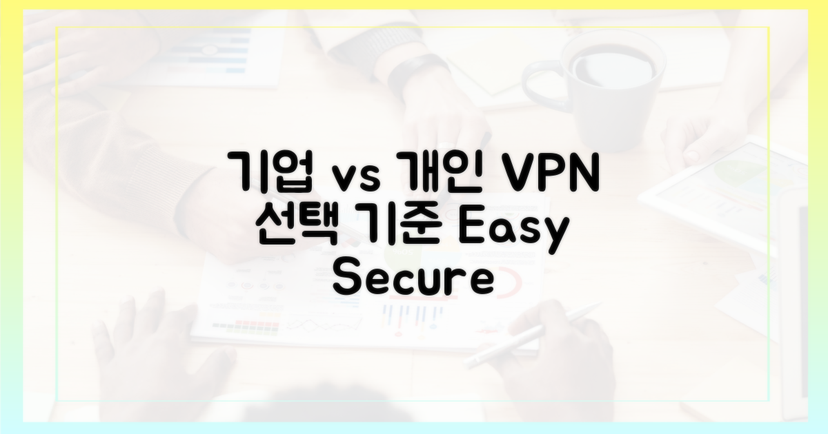 기업 vs 개인: VPN 선택의 기준