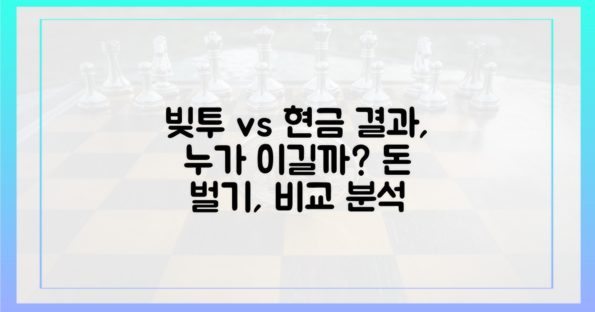 빚투 vs 현금, 결과는?
