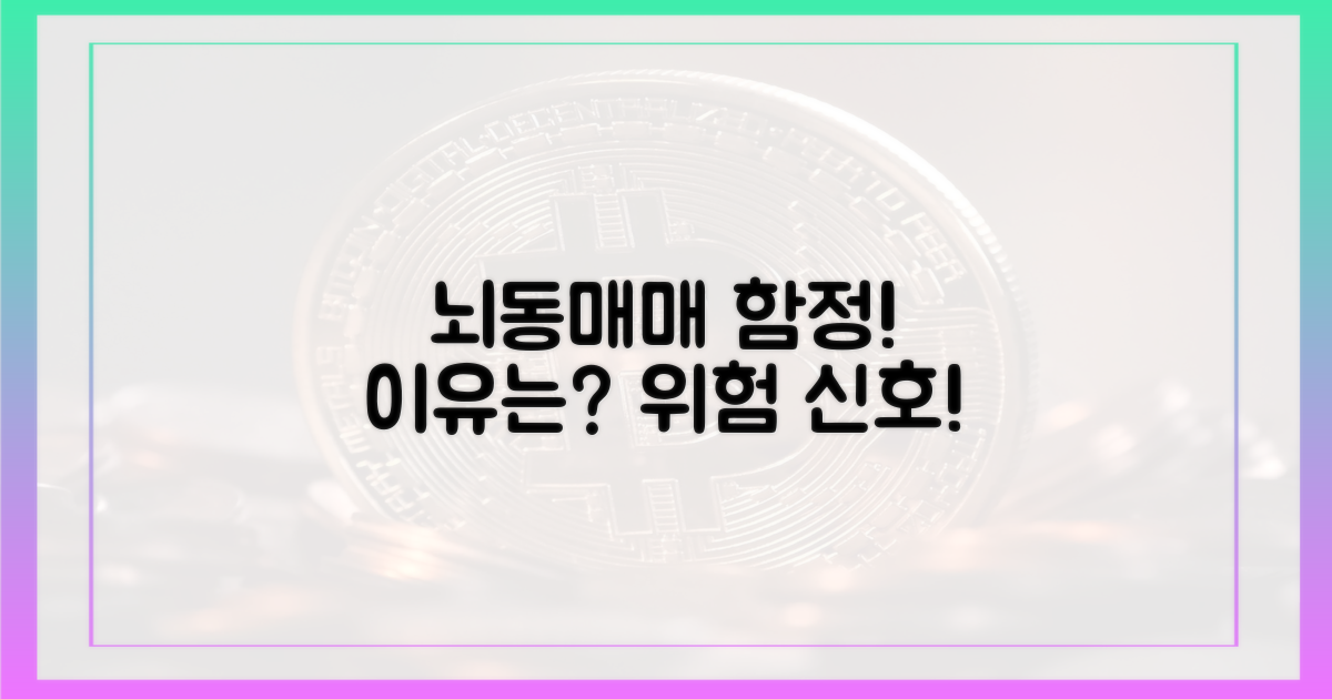 뇌동매매 함정, 그 이유는?