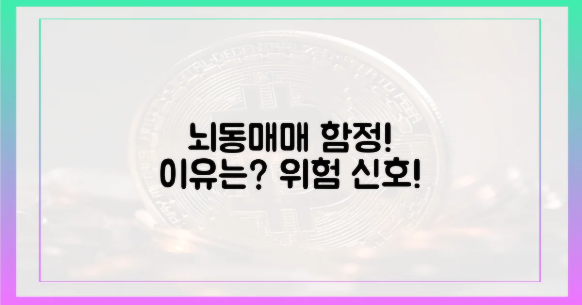 뇌동매매 함정, 그 이유는?