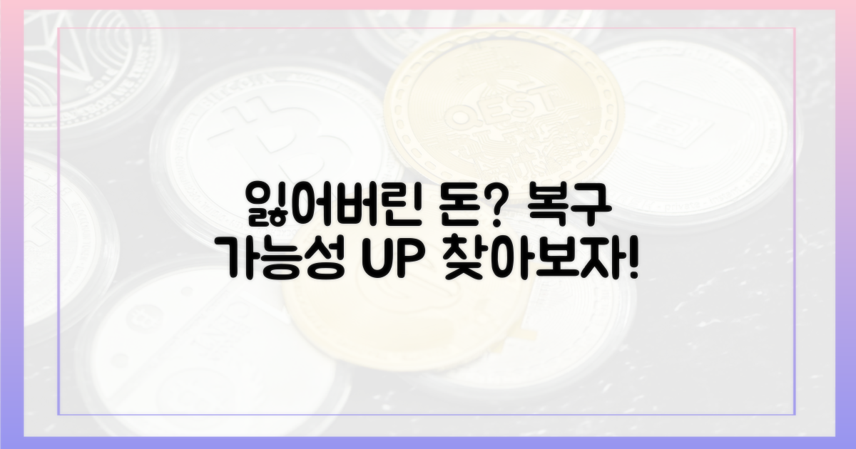 잃어버린 돈, 복구는 가능한가