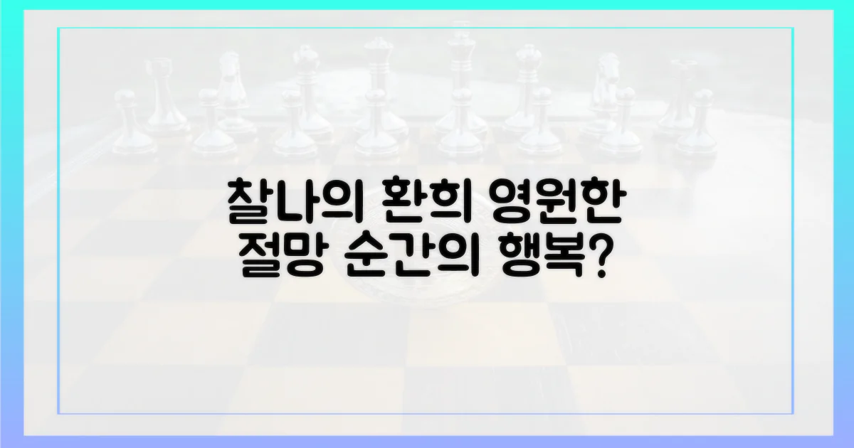 찰나의 환희, 영원한 절망