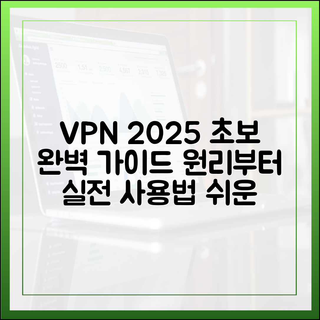 VPN 입문자를 위한 2025년 가이드: VPN 작동 원리부터 사용법까지