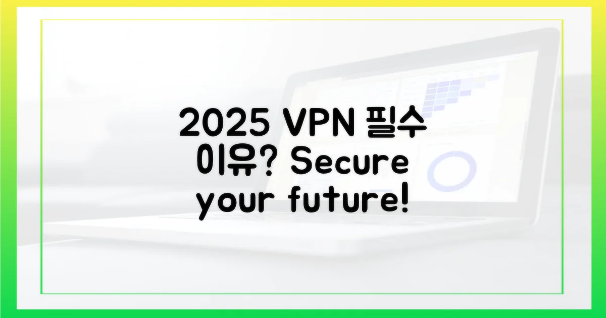 2025년 VPN, 왜 필요할까?