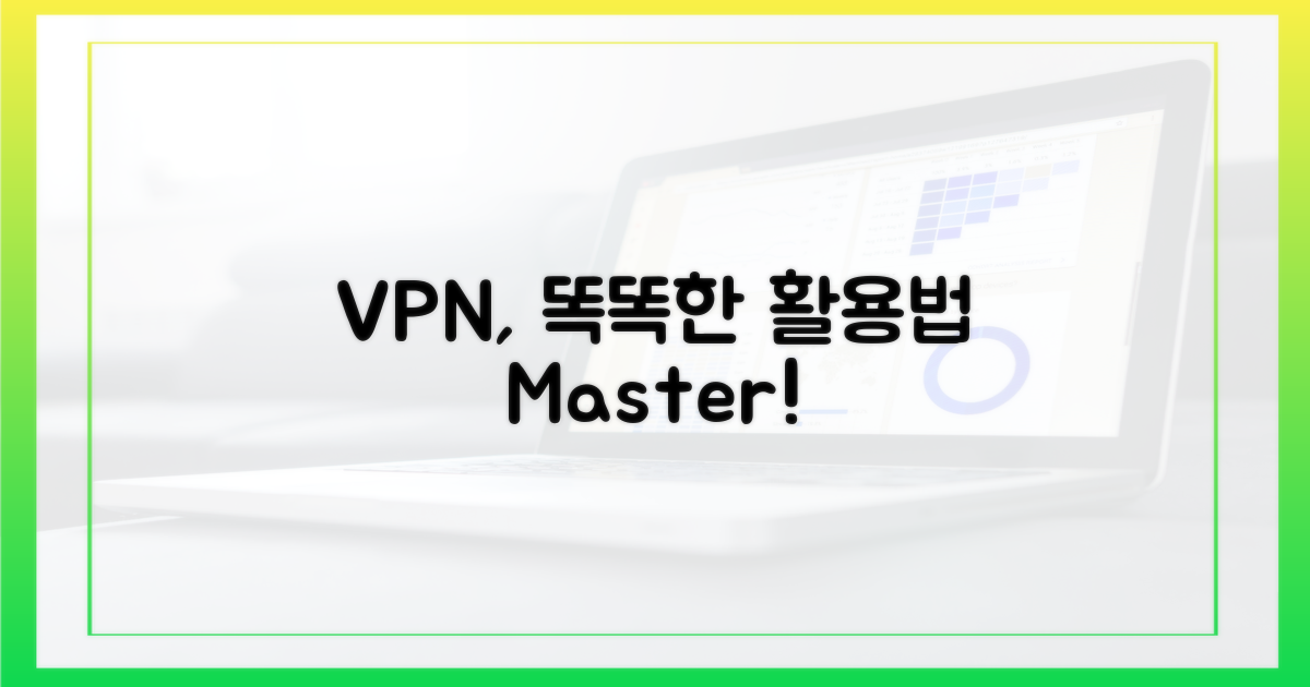 VPN, 똑똑하게 활용하기