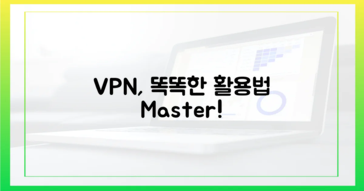 VPN, 똑똑하게 활용하기