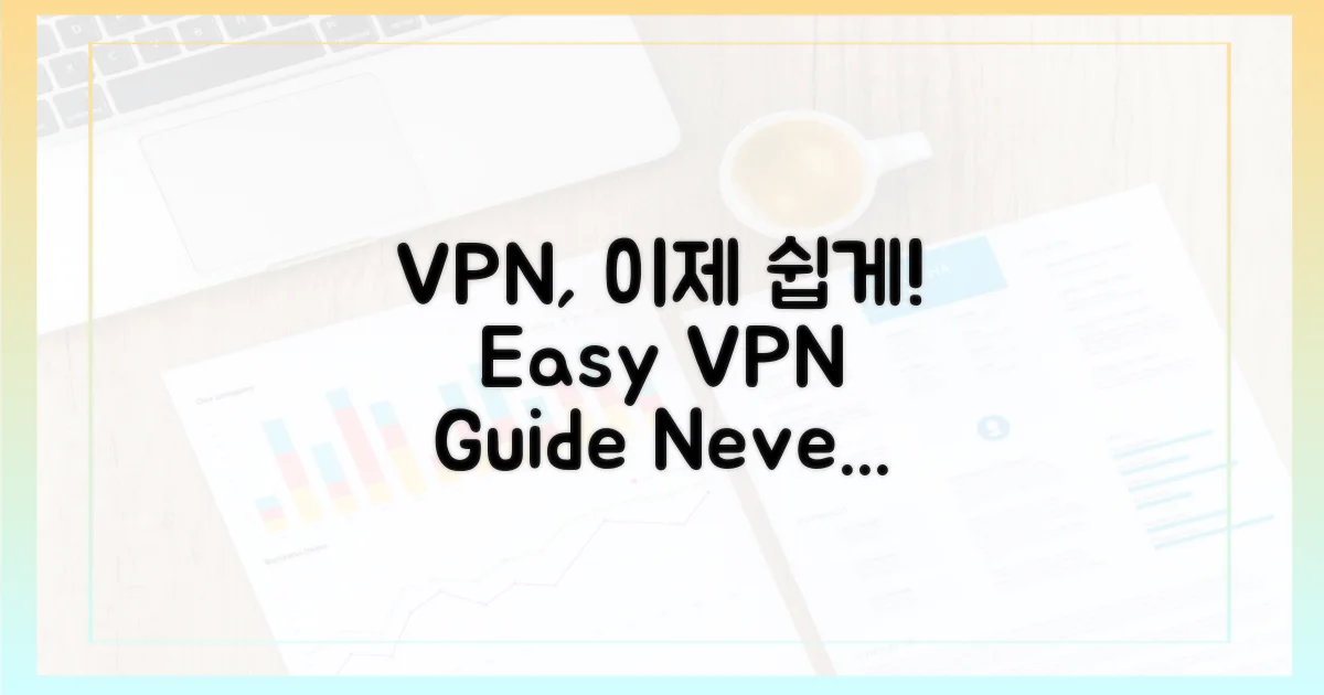 VPN, 어렵지 않아요!