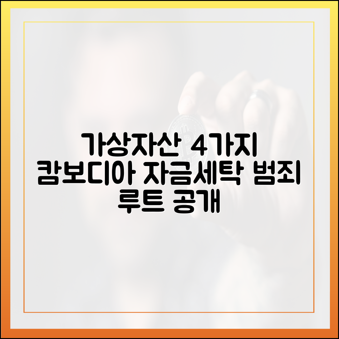 가상자산, 캄보디아 범죄 4가지 자금세탁 루트 공개