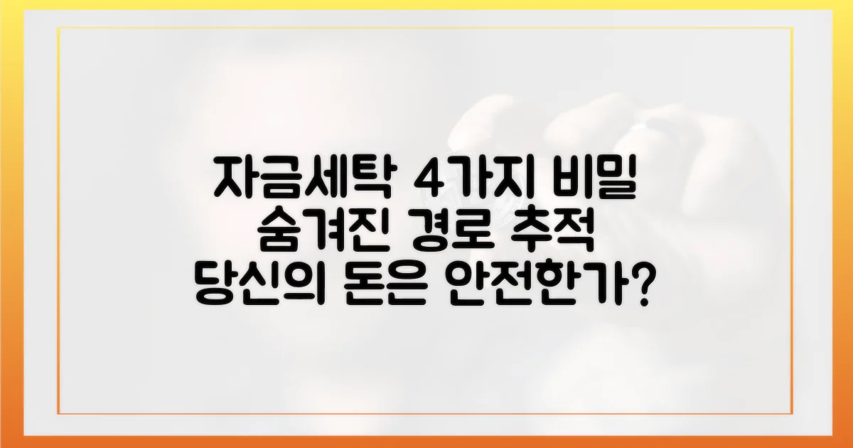 4가지 숨겨진 자금세탁 경로