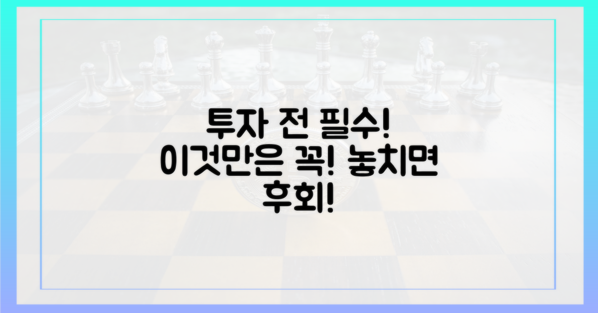 투자 전, 이 점을 고려하세요