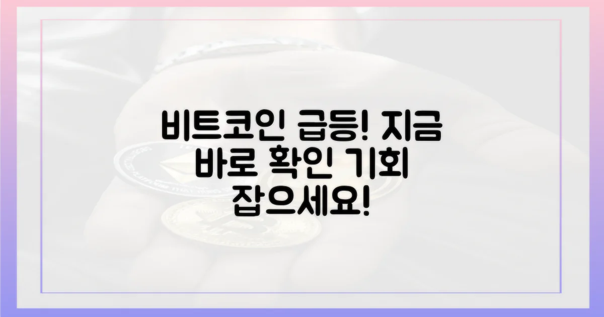 비트코인 상승, 직접 확인하세요