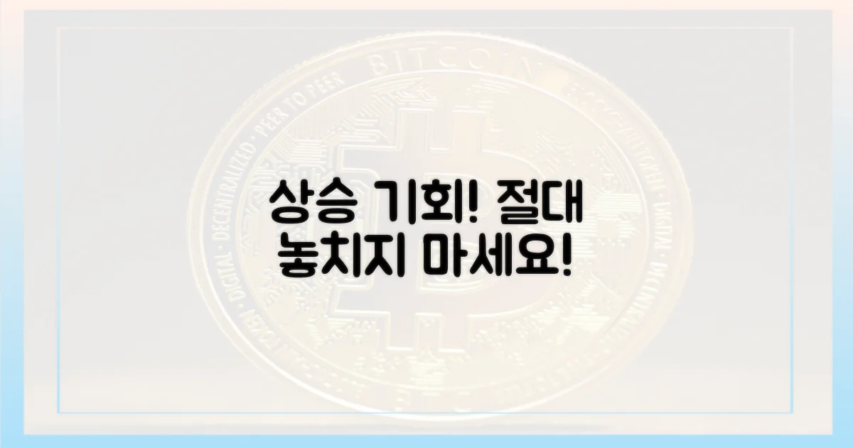 상승세, 놓치지 마세요